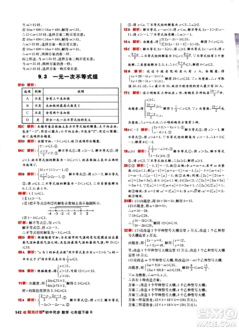 黑龍江教育出版社2021春陽(yáng)光計(jì)劃初中同步數(shù)學(xué)七年級(jí)下冊(cè)R人教版答案