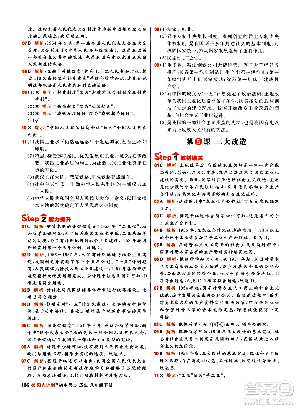 黑龍江教育出版社2021春陽(yáng)光計(jì)劃初中同步歷史八年級(jí)下冊(cè)人教版答案