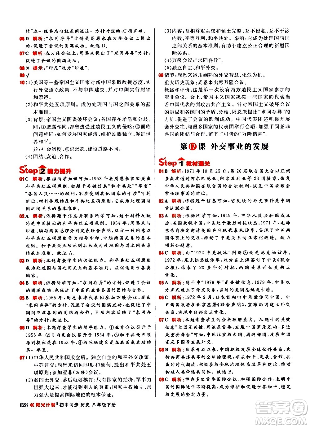 黑龍江教育出版社2021春陽(yáng)光計(jì)劃初中同步歷史八年級(jí)下冊(cè)人教版答案