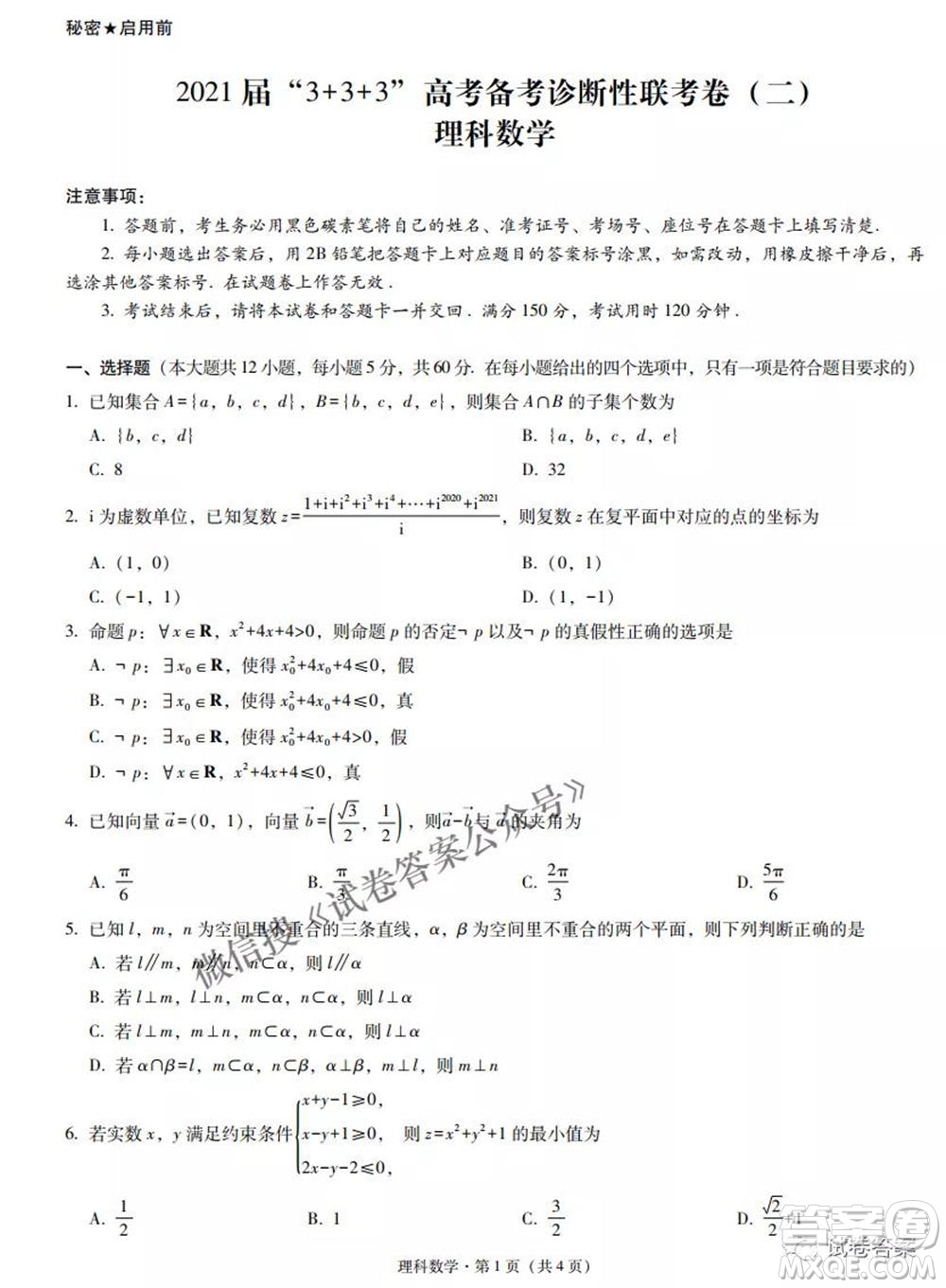 2021屆3+3+3高考備考診斷性聯(lián)考卷二理科數(shù)學試題及答案