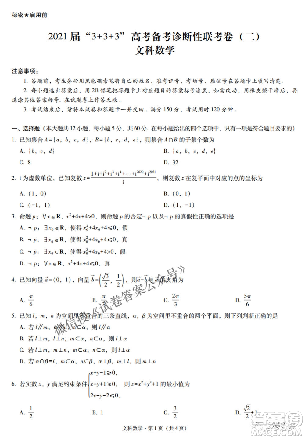 2021屆3+3+3高考備考診斷性聯(lián)考卷二文科數(shù)學試題及答案