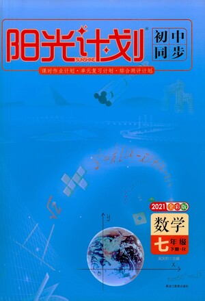 黑龍江教育出版社2021春陽(yáng)光計(jì)劃初中同步數(shù)學(xué)七年級(jí)下冊(cè)R人教版答案