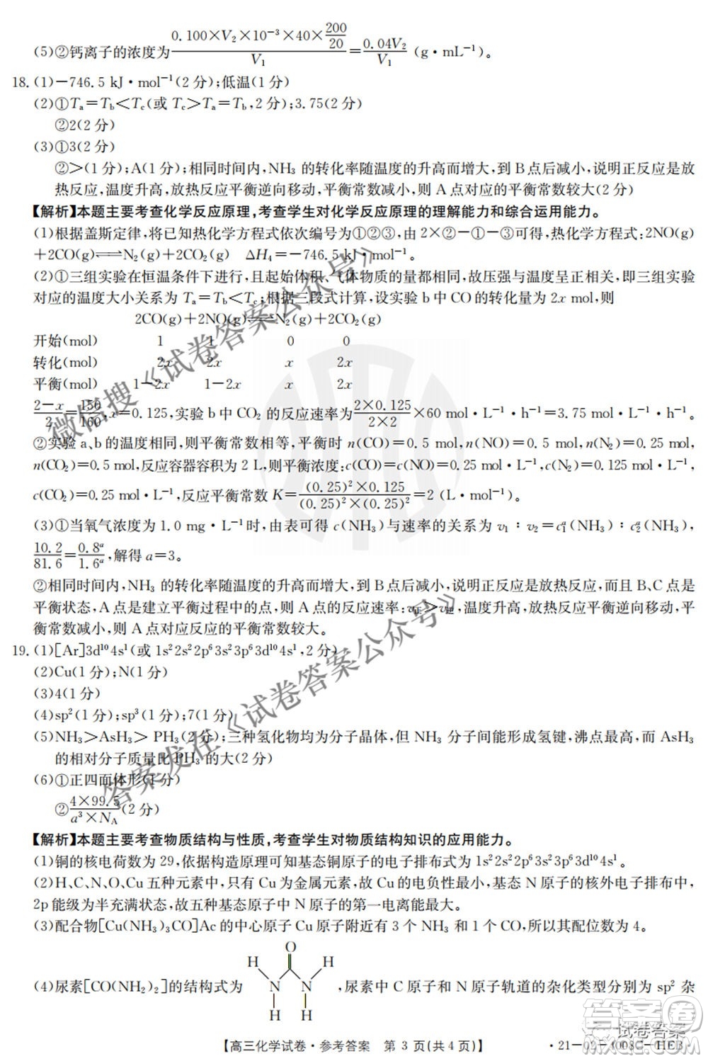 2021年河北遼寧新高考金太陽聯(lián)考4008C高三化學(xué)答案