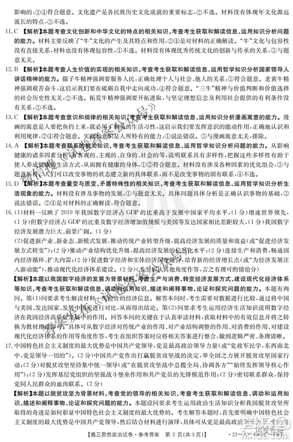 2021年河北遼寧新高考金太陽(yáng)聯(lián)考4008C高三思想政治答案