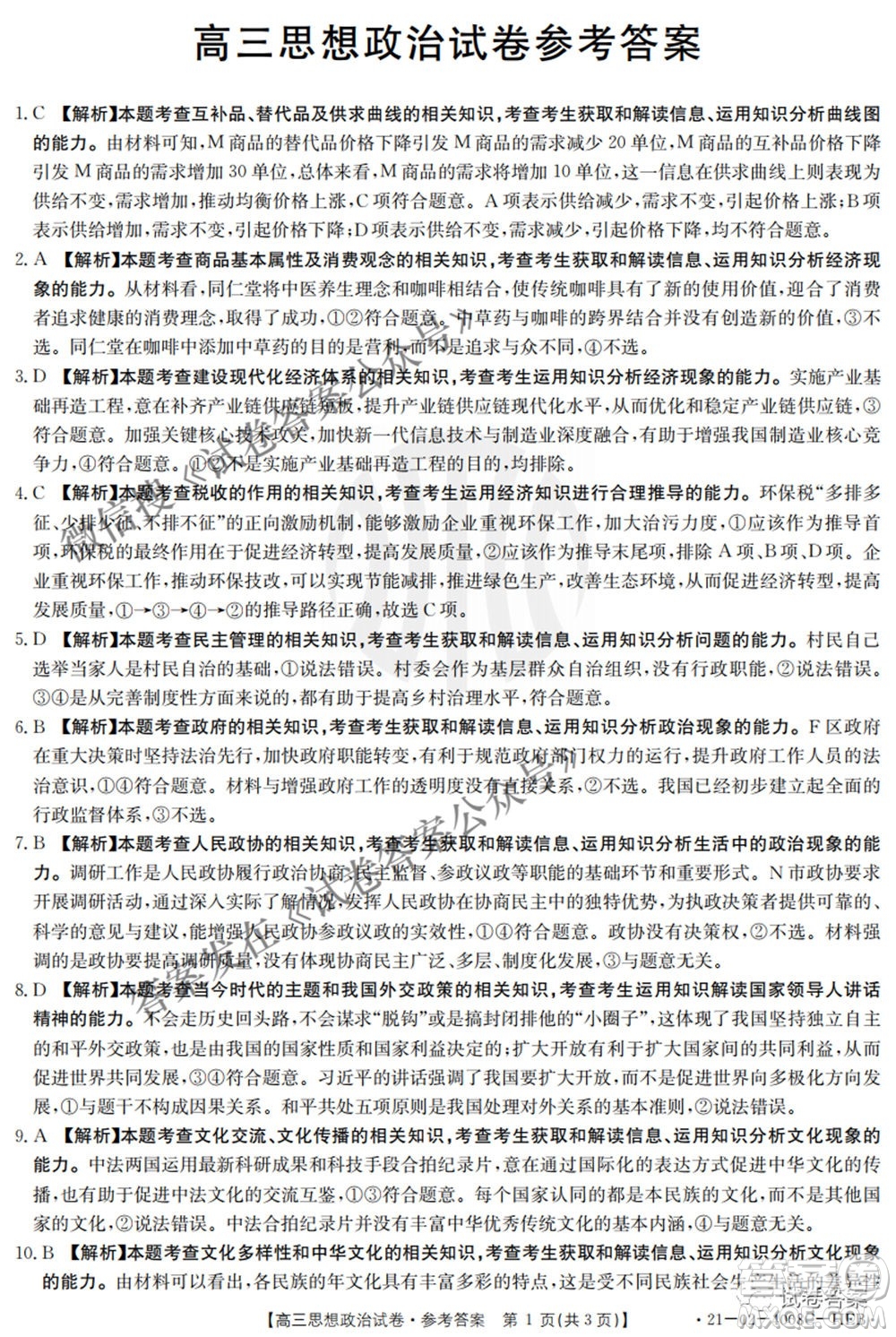 2021年河北遼寧新高考金太陽(yáng)聯(lián)考4008C高三思想政治答案