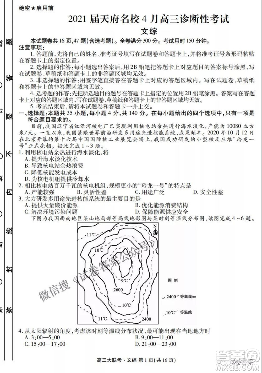 2021天府名校4月高三診斷性考試文理綜試題及答案