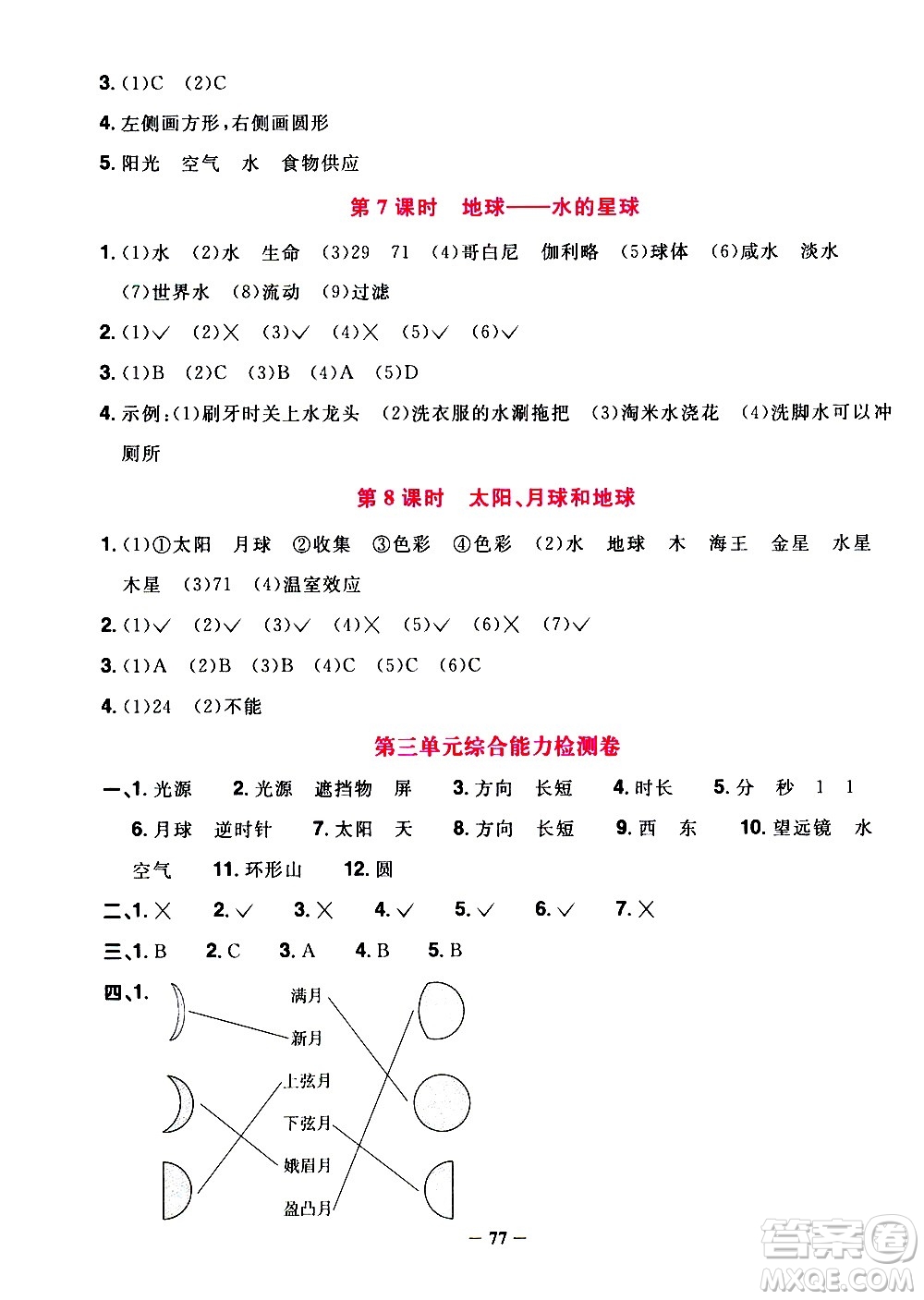 江西教育出版社2021陽光同學(xué)課時優(yōu)化作業(yè)科學(xué)三年級下冊JK教科版答案