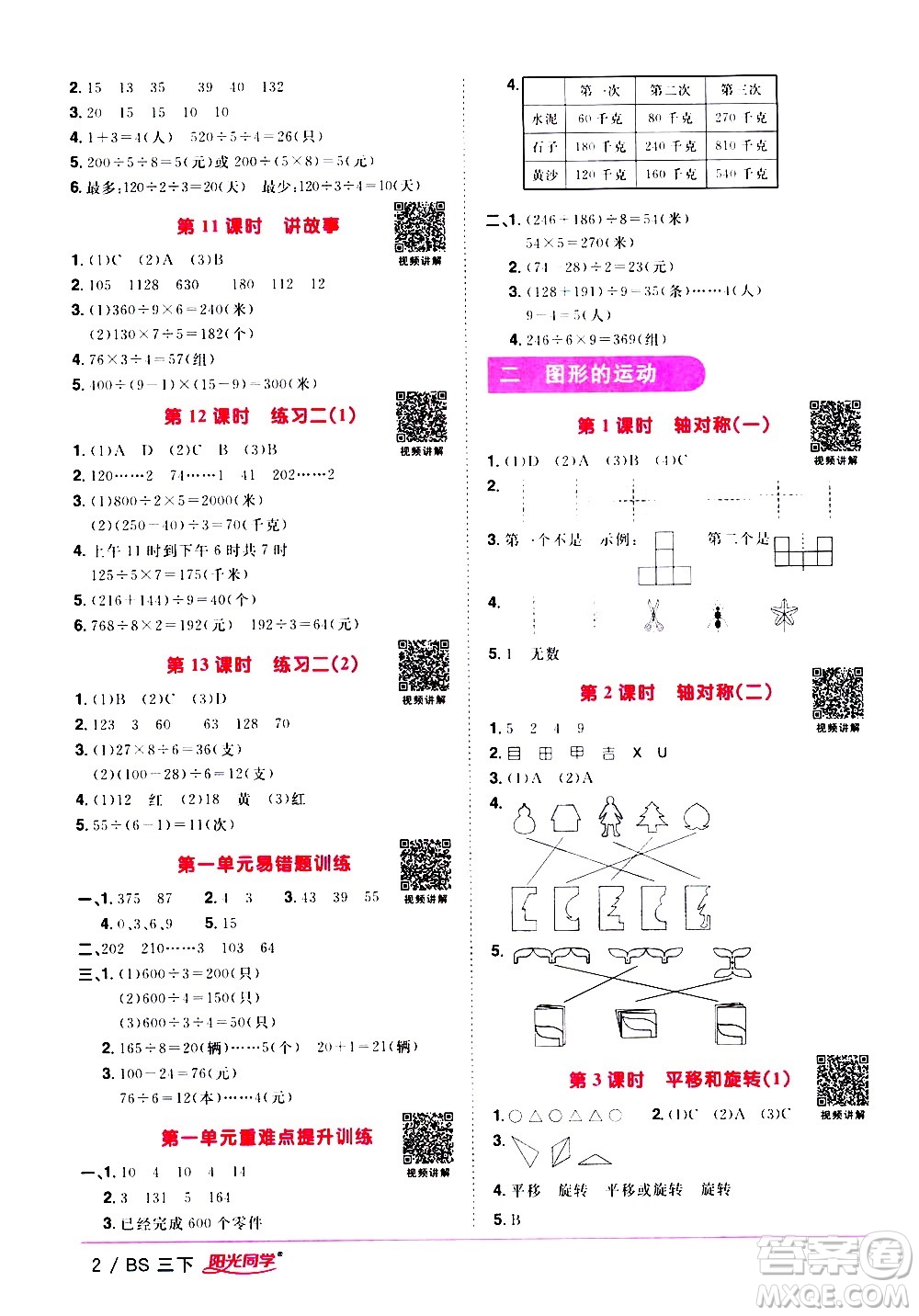 江西教育出版社2021陽光同學課時優(yōu)化作業(yè)數(shù)學三年級下冊BS北師大版答案