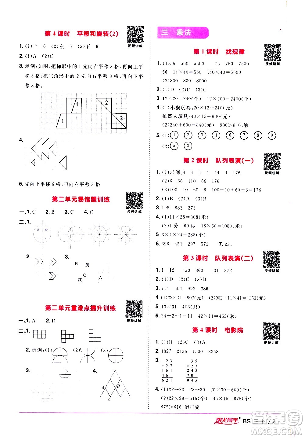 江西教育出版社2021陽光同學課時優(yōu)化作業(yè)數(shù)學三年級下冊BS北師大版答案