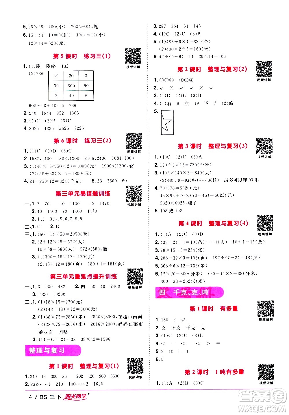 江西教育出版社2021陽光同學課時優(yōu)化作業(yè)數(shù)學三年級下冊BS北師大版答案