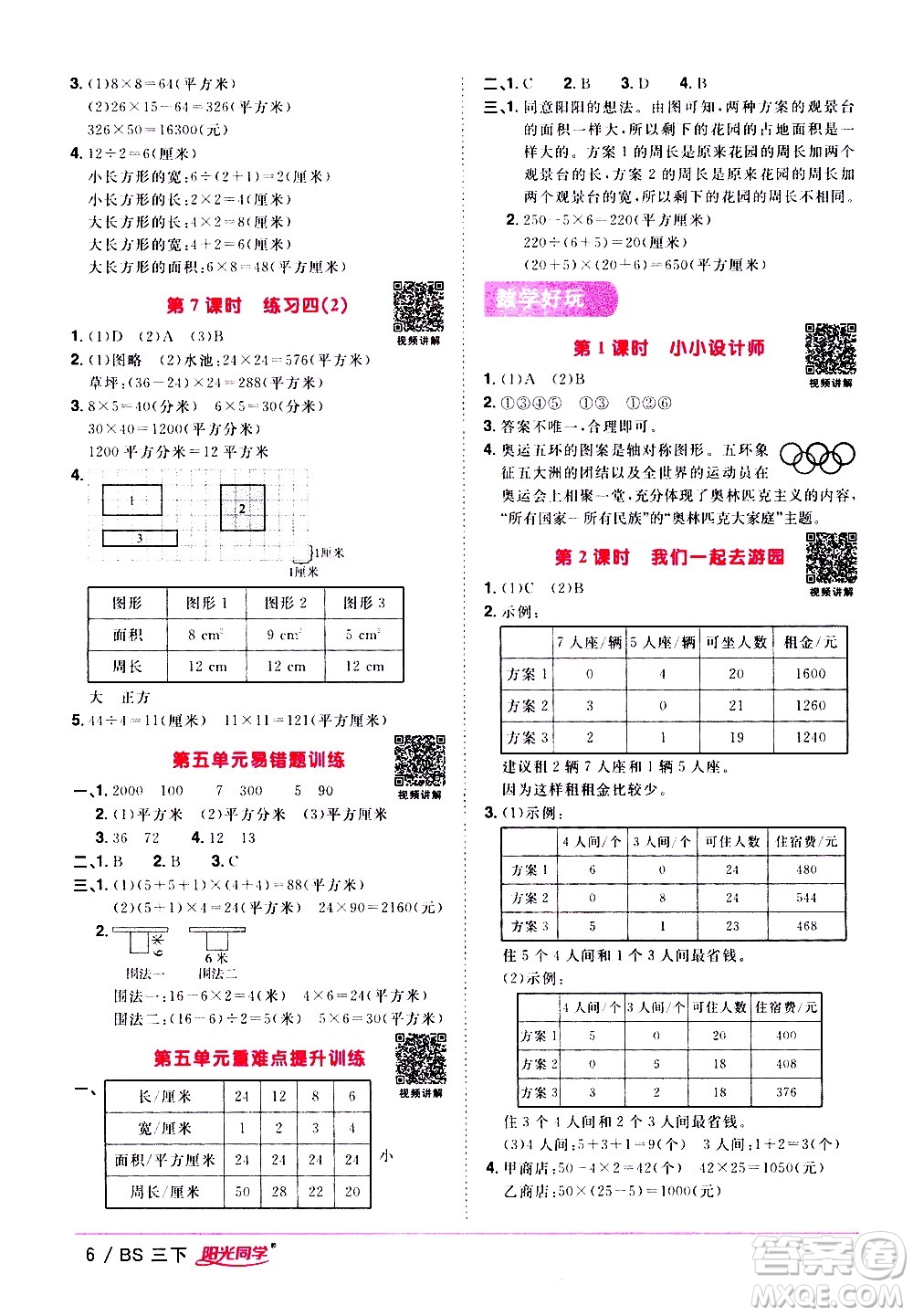 江西教育出版社2021陽光同學課時優(yōu)化作業(yè)數(shù)學三年級下冊BS北師大版答案