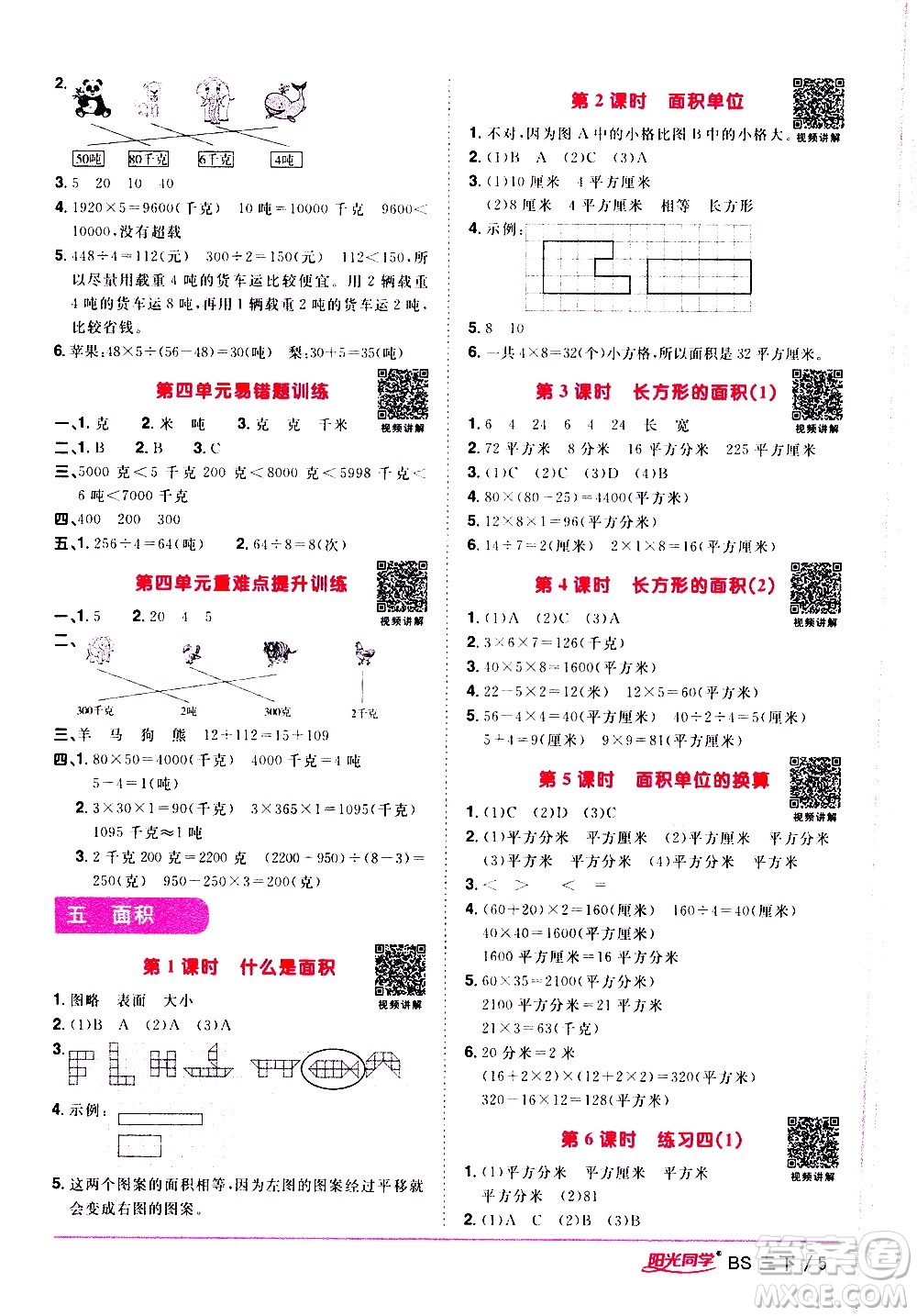 江西教育出版社2021陽光同學課時優(yōu)化作業(yè)數(shù)學三年級下冊BS北師大版答案