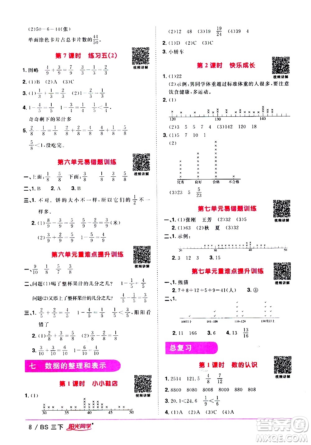 江西教育出版社2021陽光同學課時優(yōu)化作業(yè)數(shù)學三年級下冊BS北師大版答案