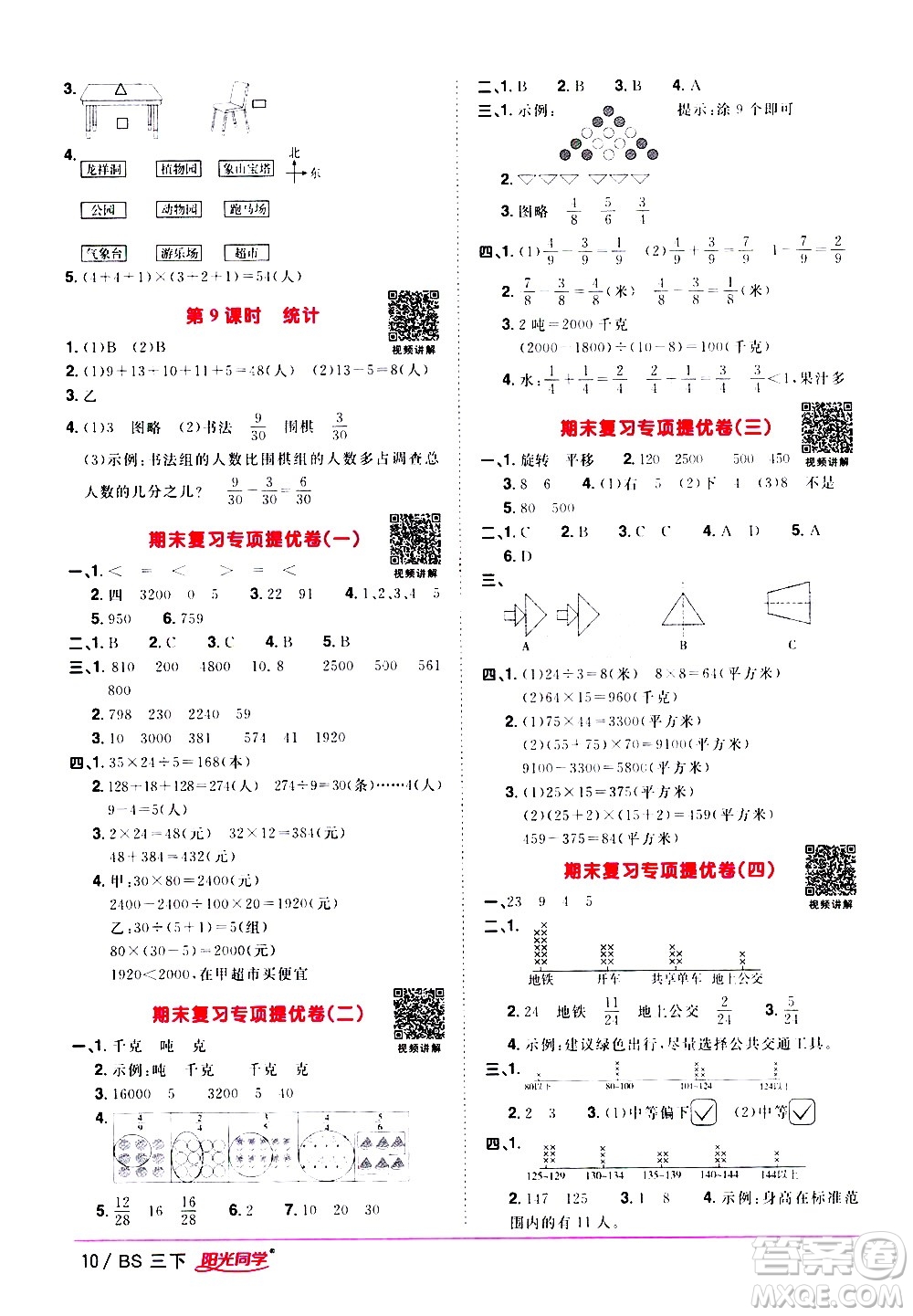 江西教育出版社2021陽光同學課時優(yōu)化作業(yè)數(shù)學三年級下冊BS北師大版答案