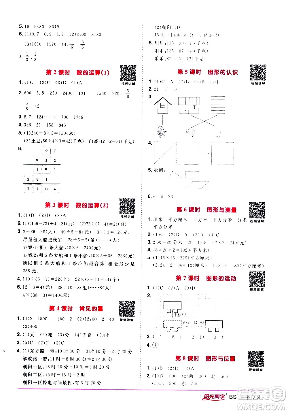 江西教育出版社2021陽光同學課時優(yōu)化作業(yè)數(shù)學三年級下冊BS北師大版答案