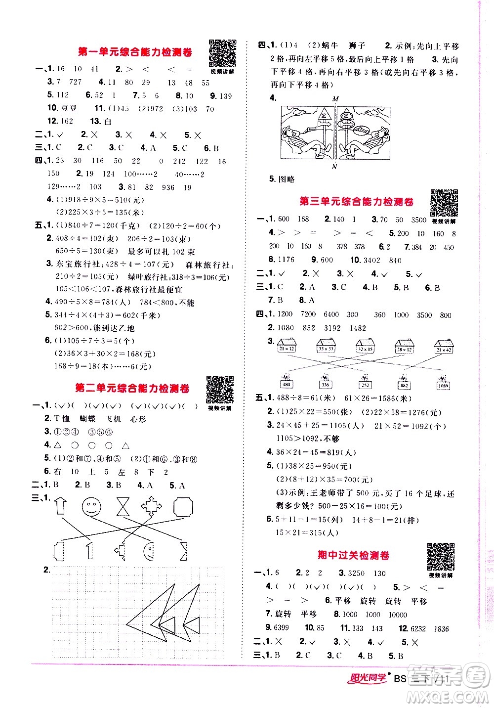 江西教育出版社2021陽光同學課時優(yōu)化作業(yè)數(shù)學三年級下冊BS北師大版答案