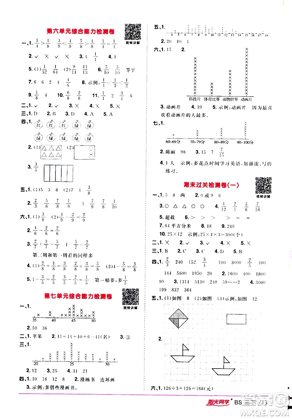 江西教育出版社2021陽光同學課時優(yōu)化作業(yè)數(shù)學三年級下冊BS北師大版答案