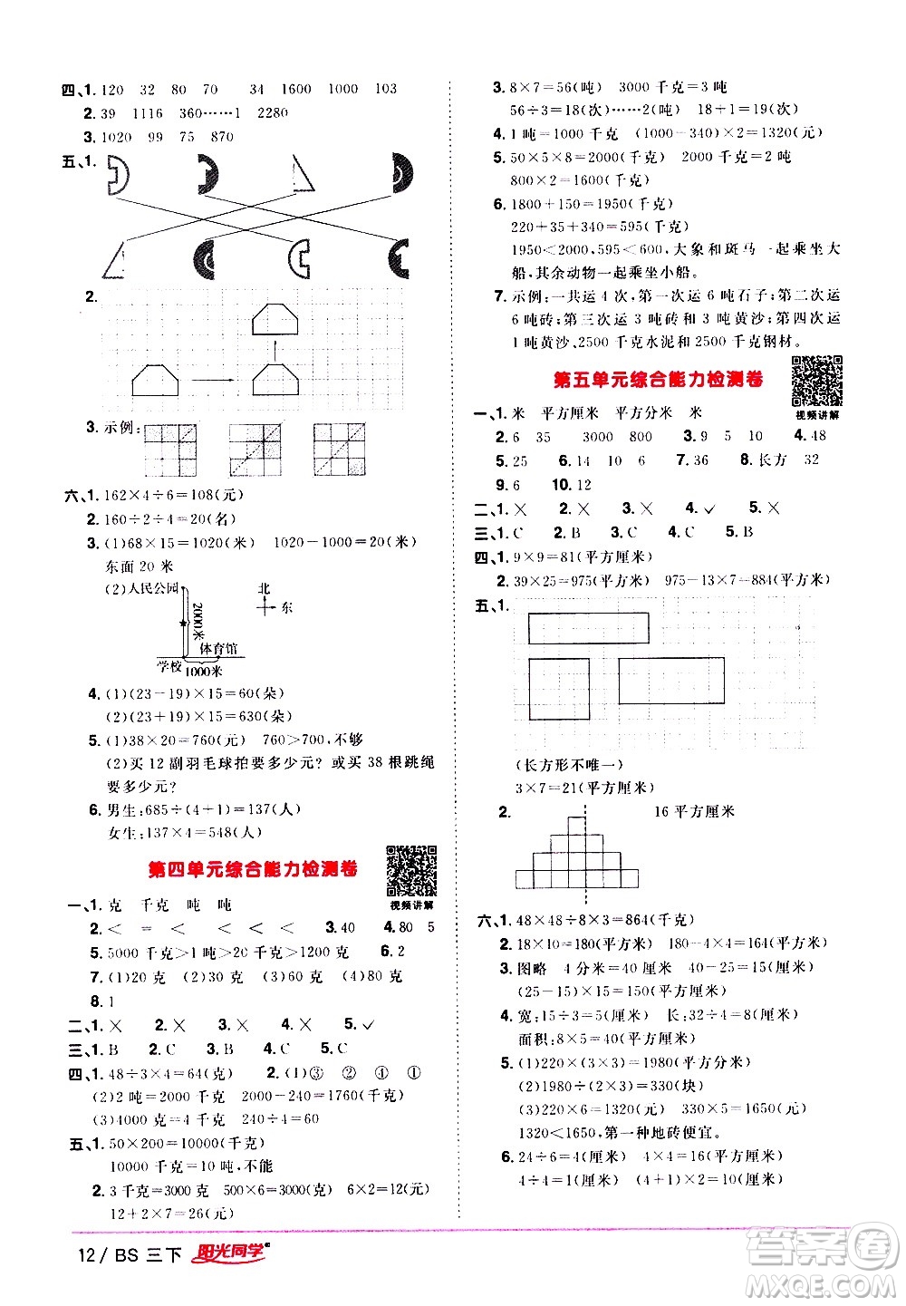 江西教育出版社2021陽光同學課時優(yōu)化作業(yè)數(shù)學三年級下冊BS北師大版答案