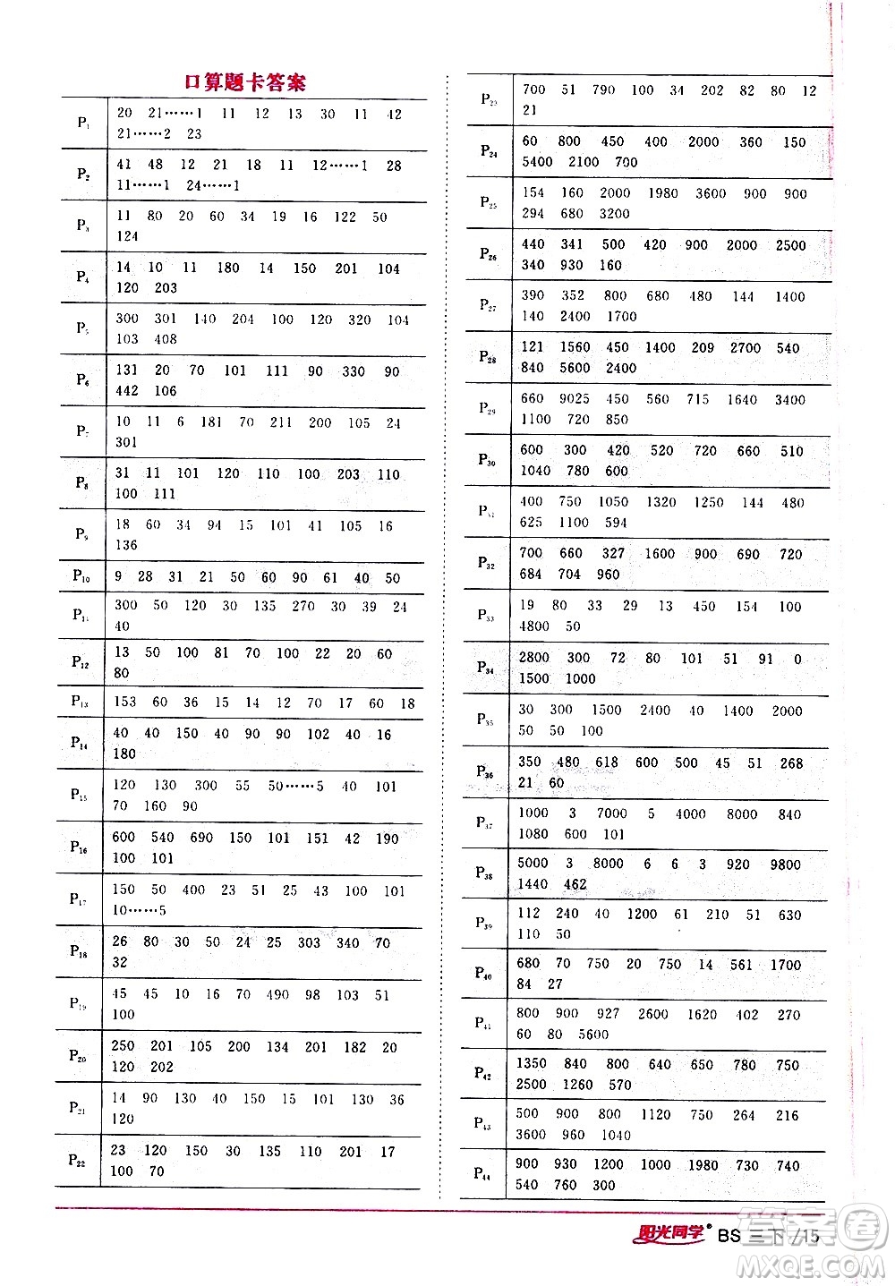 江西教育出版社2021陽光同學課時優(yōu)化作業(yè)數(shù)學三年級下冊BS北師大版答案