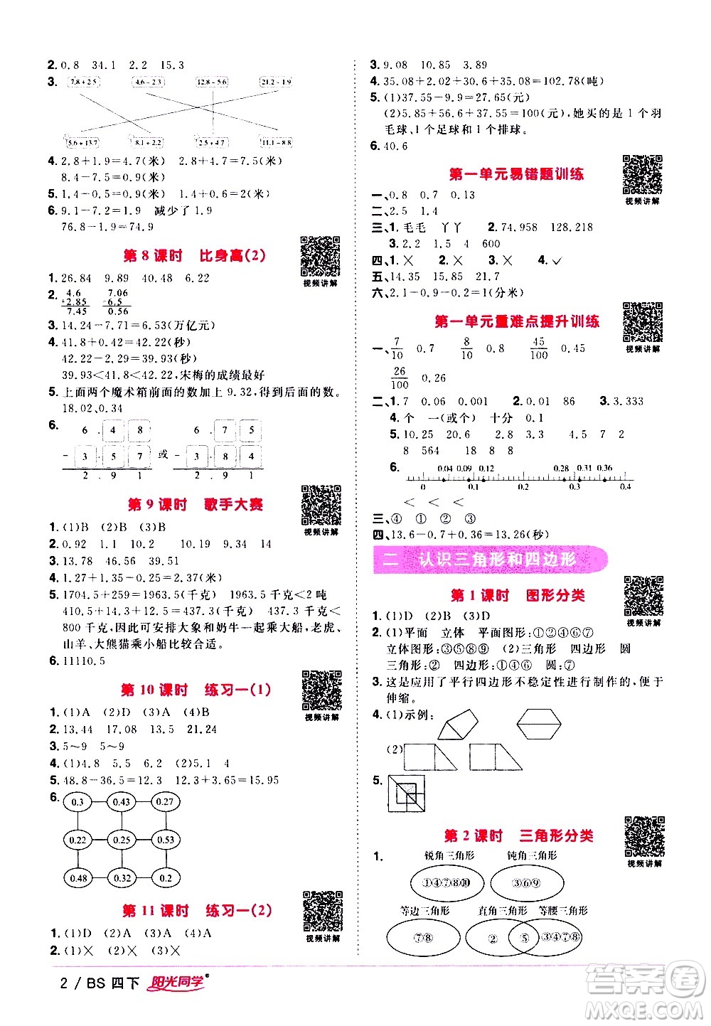 江西教育出版社2021陽光同學課時優(yōu)化作業(yè)數(shù)學四年級下冊BS北師大版答案