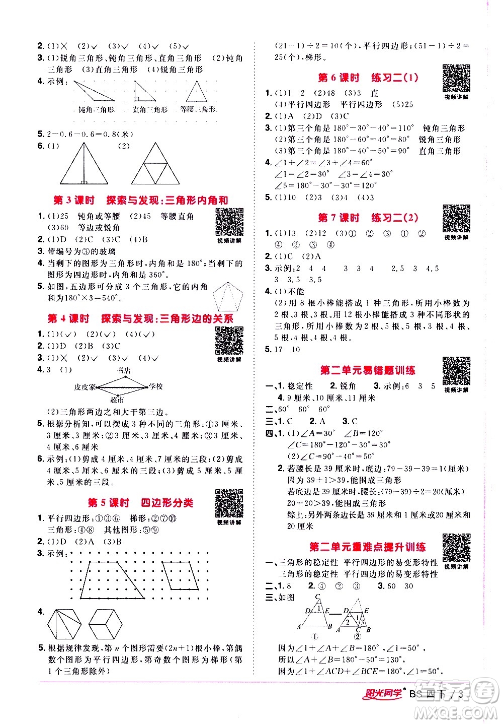 江西教育出版社2021陽光同學課時優(yōu)化作業(yè)數(shù)學四年級下冊BS北師大版答案