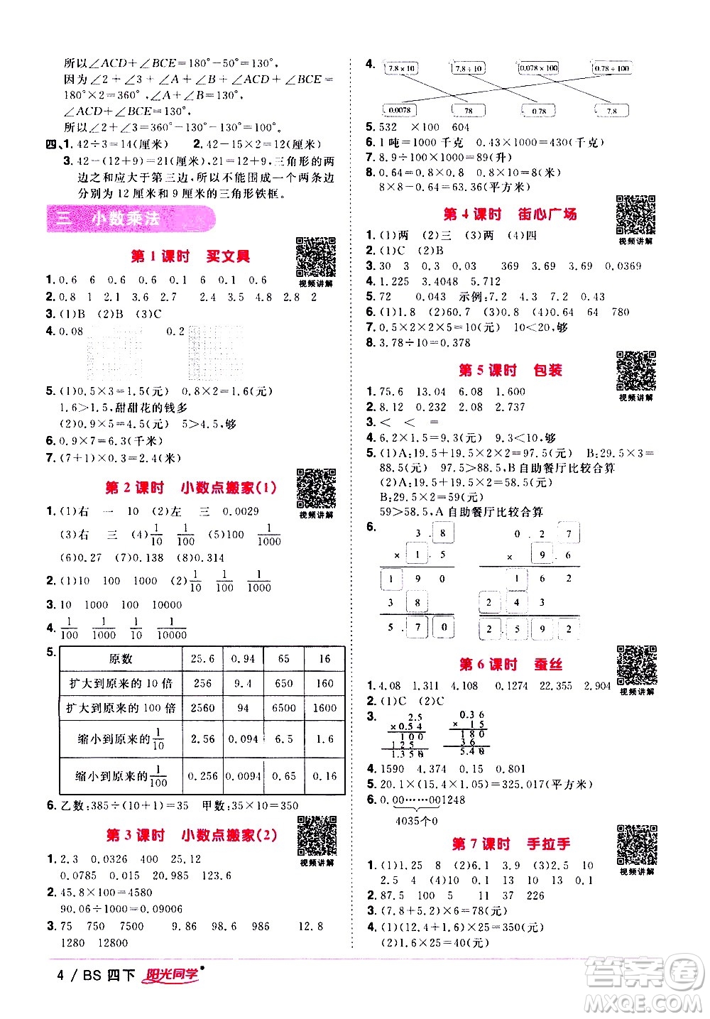 江西教育出版社2021陽光同學課時優(yōu)化作業(yè)數(shù)學四年級下冊BS北師大版答案