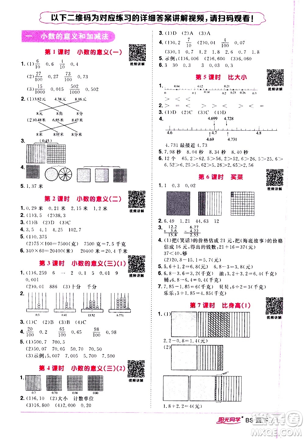 江西教育出版社2021陽光同學課時優(yōu)化作業(yè)數(shù)學四年級下冊BS北師大版答案