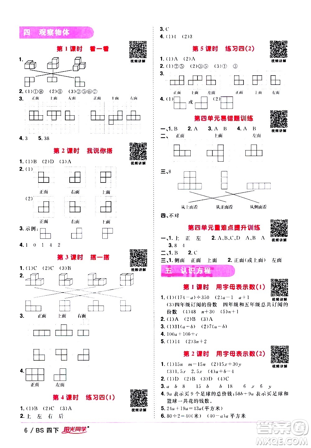 江西教育出版社2021陽光同學課時優(yōu)化作業(yè)數(shù)學四年級下冊BS北師大版答案