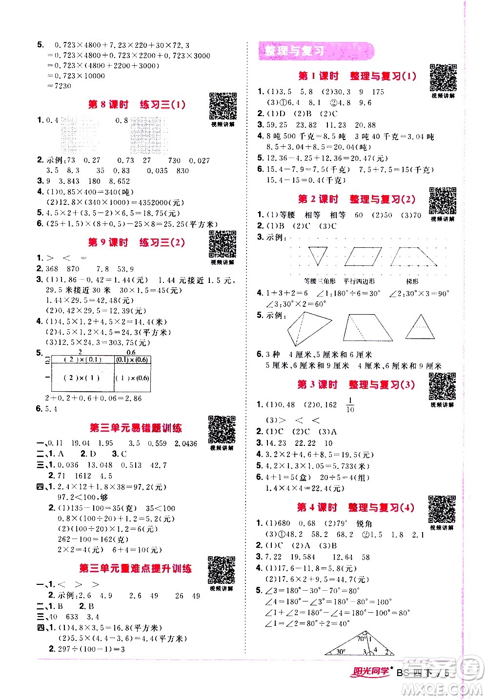 江西教育出版社2021陽光同學課時優(yōu)化作業(yè)數(shù)學四年級下冊BS北師大版答案