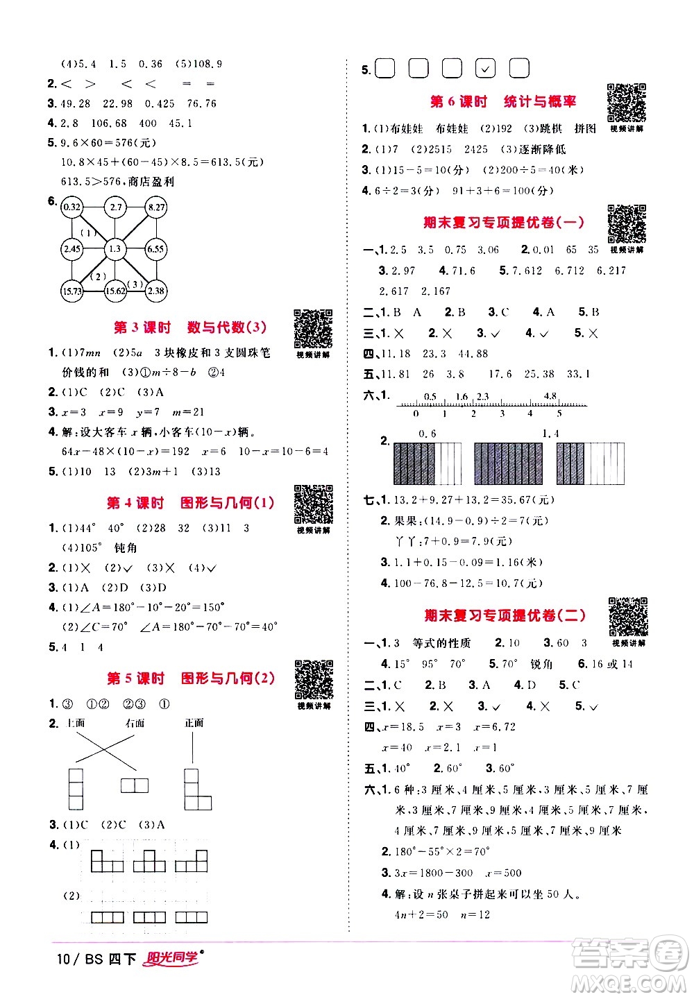 江西教育出版社2021陽光同學課時優(yōu)化作業(yè)數(shù)學四年級下冊BS北師大版答案