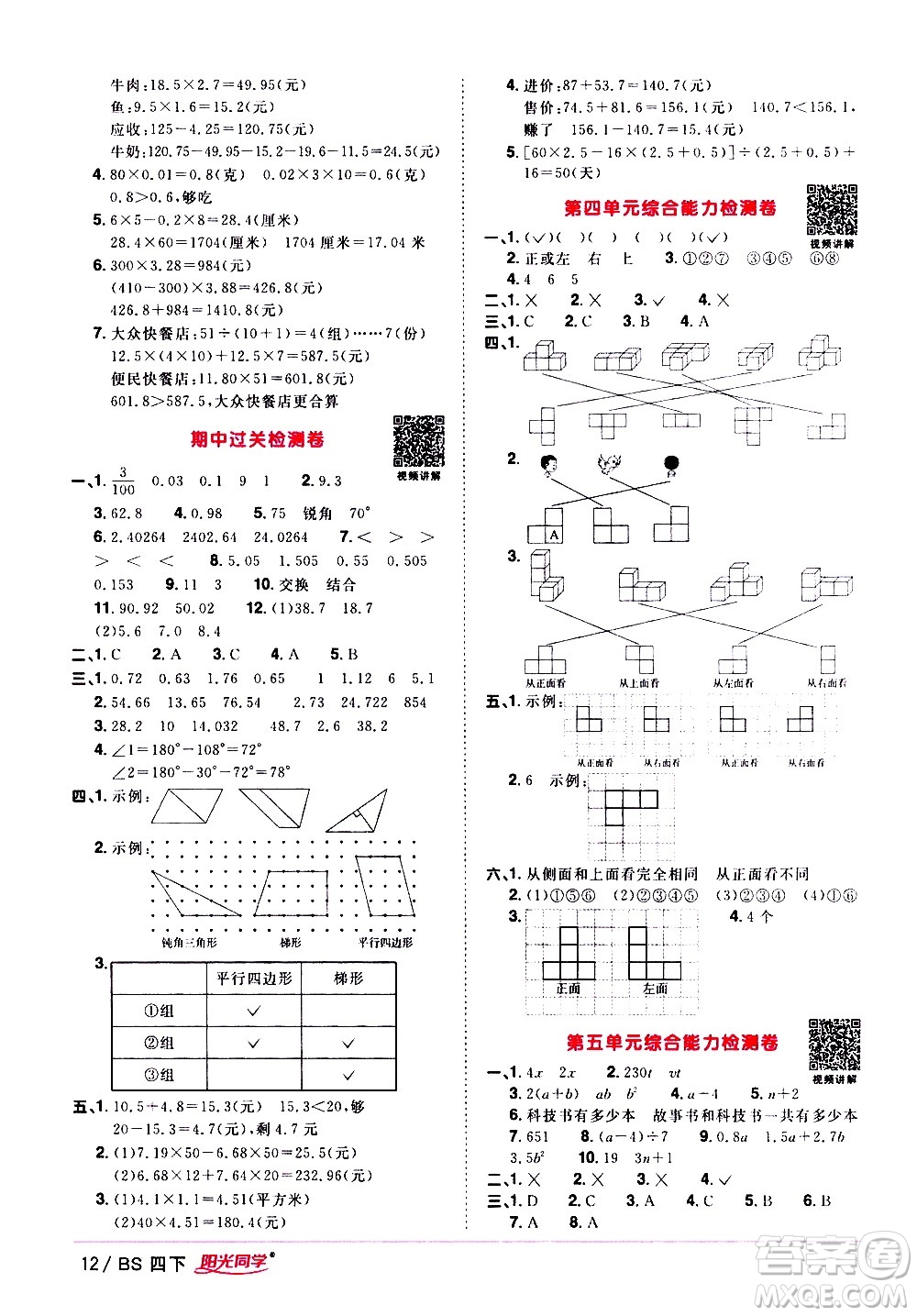 江西教育出版社2021陽光同學課時優(yōu)化作業(yè)數(shù)學四年級下冊BS北師大版答案