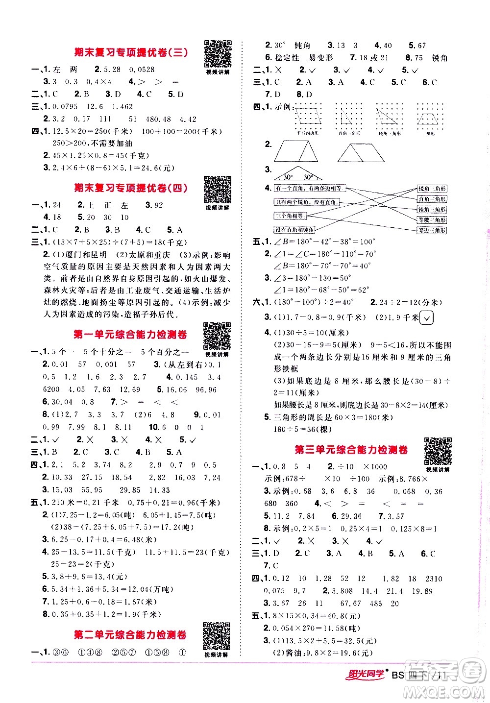 江西教育出版社2021陽光同學課時優(yōu)化作業(yè)數(shù)學四年級下冊BS北師大版答案