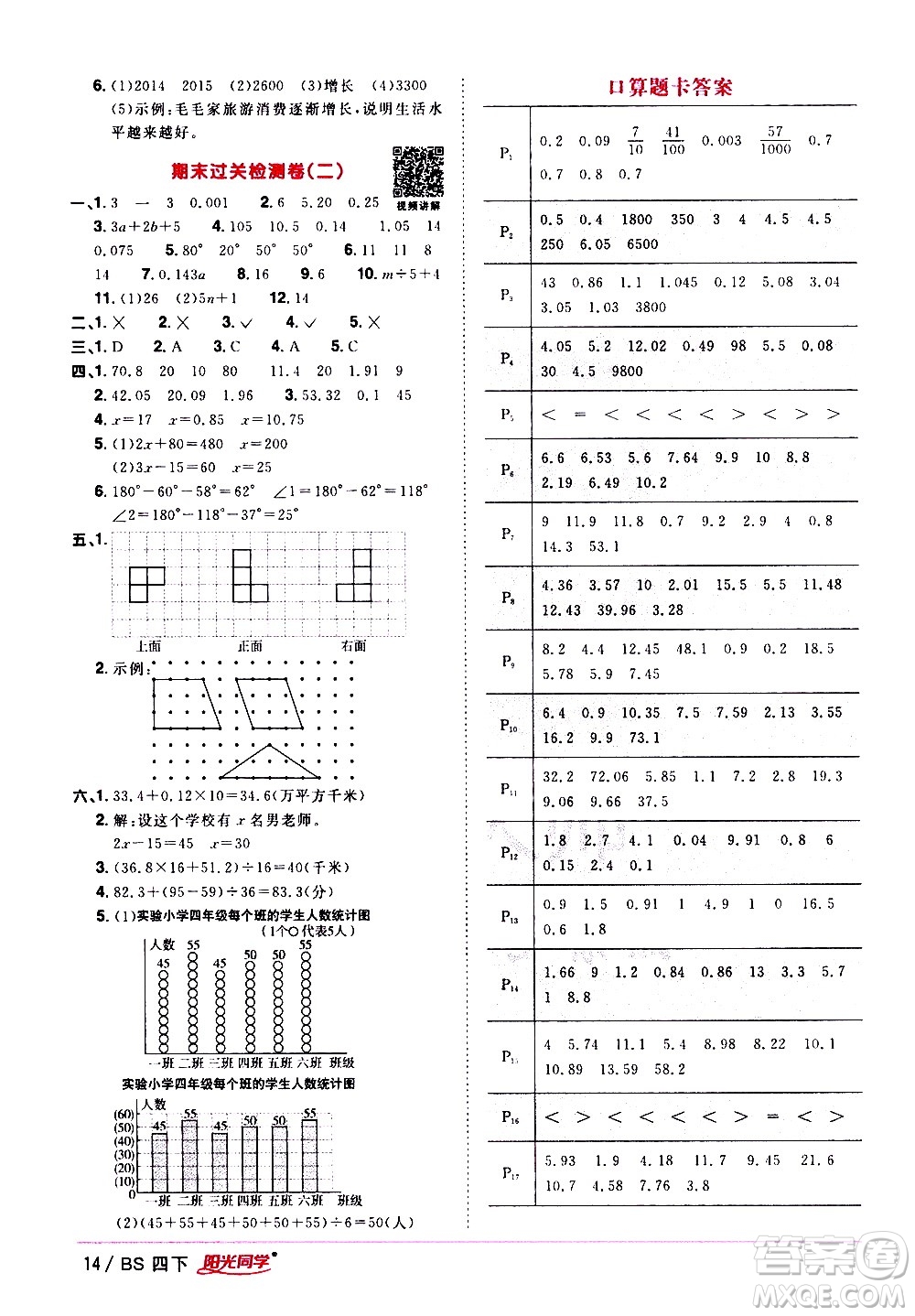 江西教育出版社2021陽光同學課時優(yōu)化作業(yè)數(shù)學四年級下冊BS北師大版答案