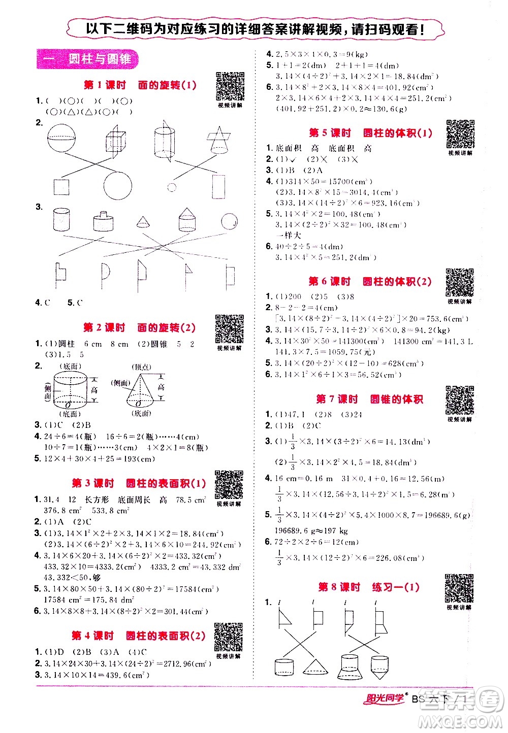 江西教育出版社2021陽光同學(xué)課時(shí)優(yōu)化作業(yè)數(shù)學(xué)六年級下冊BS北師大版答案