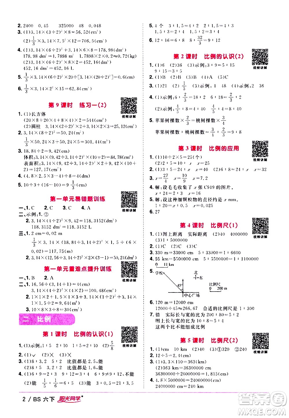 江西教育出版社2021陽光同學(xué)課時(shí)優(yōu)化作業(yè)數(shù)學(xué)六年級下冊BS北師大版答案