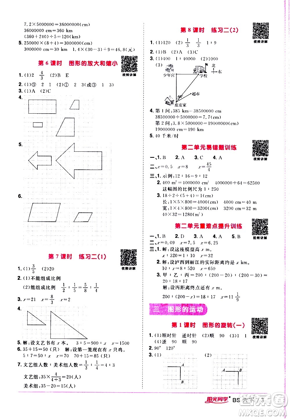 江西教育出版社2021陽光同學(xué)課時(shí)優(yōu)化作業(yè)數(shù)學(xué)六年級下冊BS北師大版答案