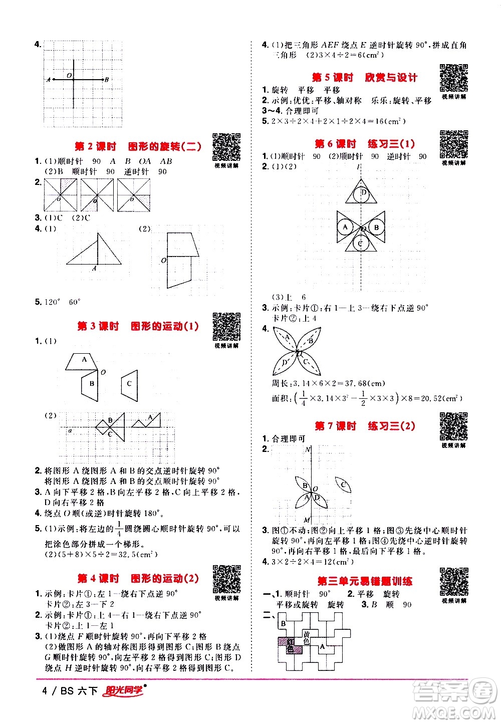 江西教育出版社2021陽光同學(xué)課時(shí)優(yōu)化作業(yè)數(shù)學(xué)六年級下冊BS北師大版答案