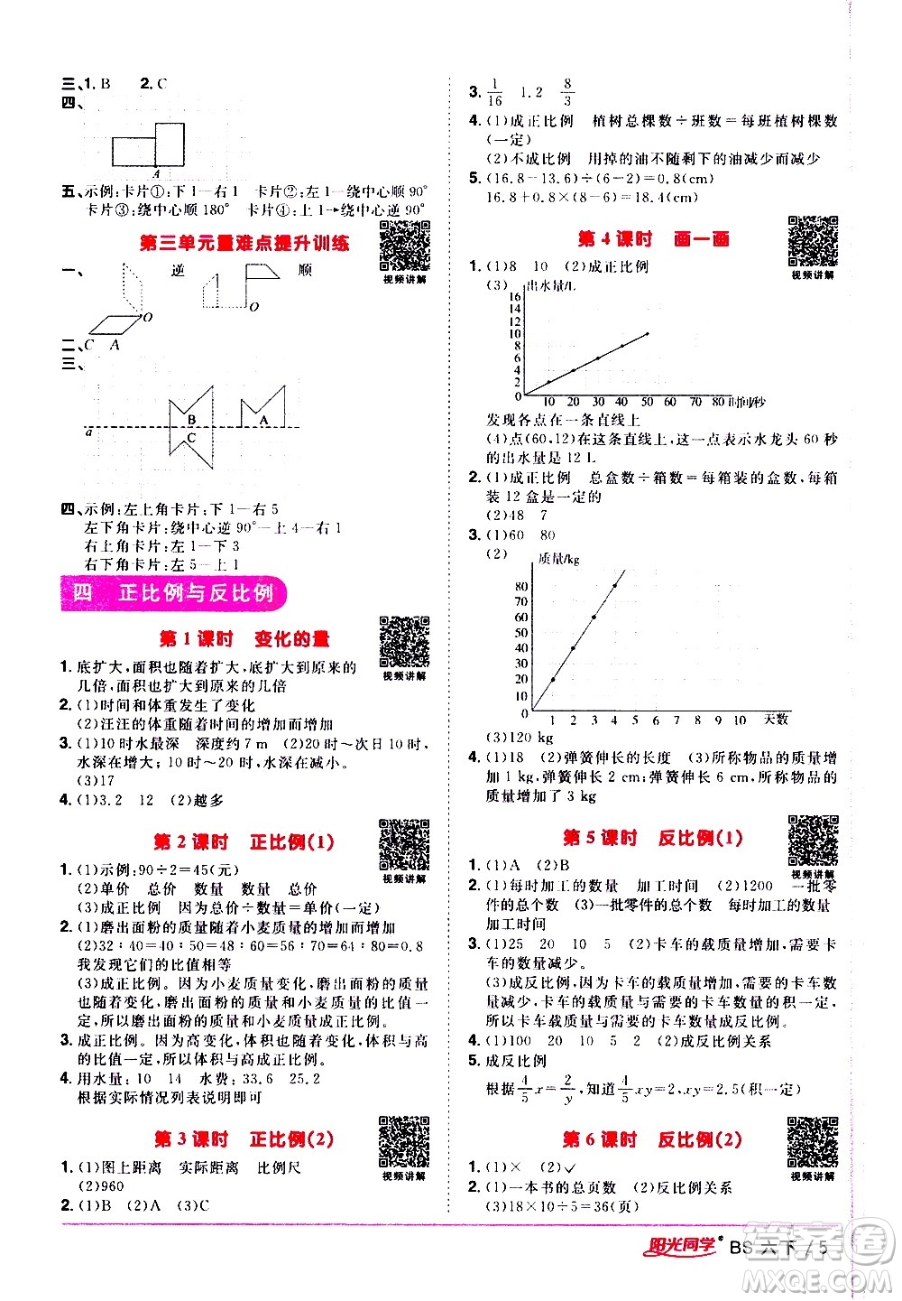 江西教育出版社2021陽光同學(xué)課時(shí)優(yōu)化作業(yè)數(shù)學(xué)六年級下冊BS北師大版答案