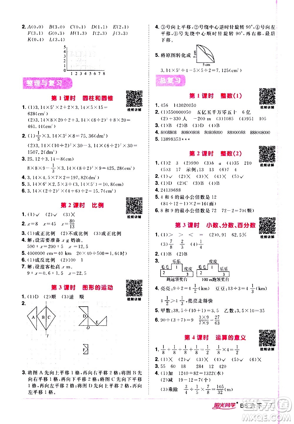 江西教育出版社2021陽光同學(xué)課時(shí)優(yōu)化作業(yè)數(shù)學(xué)六年級下冊BS北師大版答案