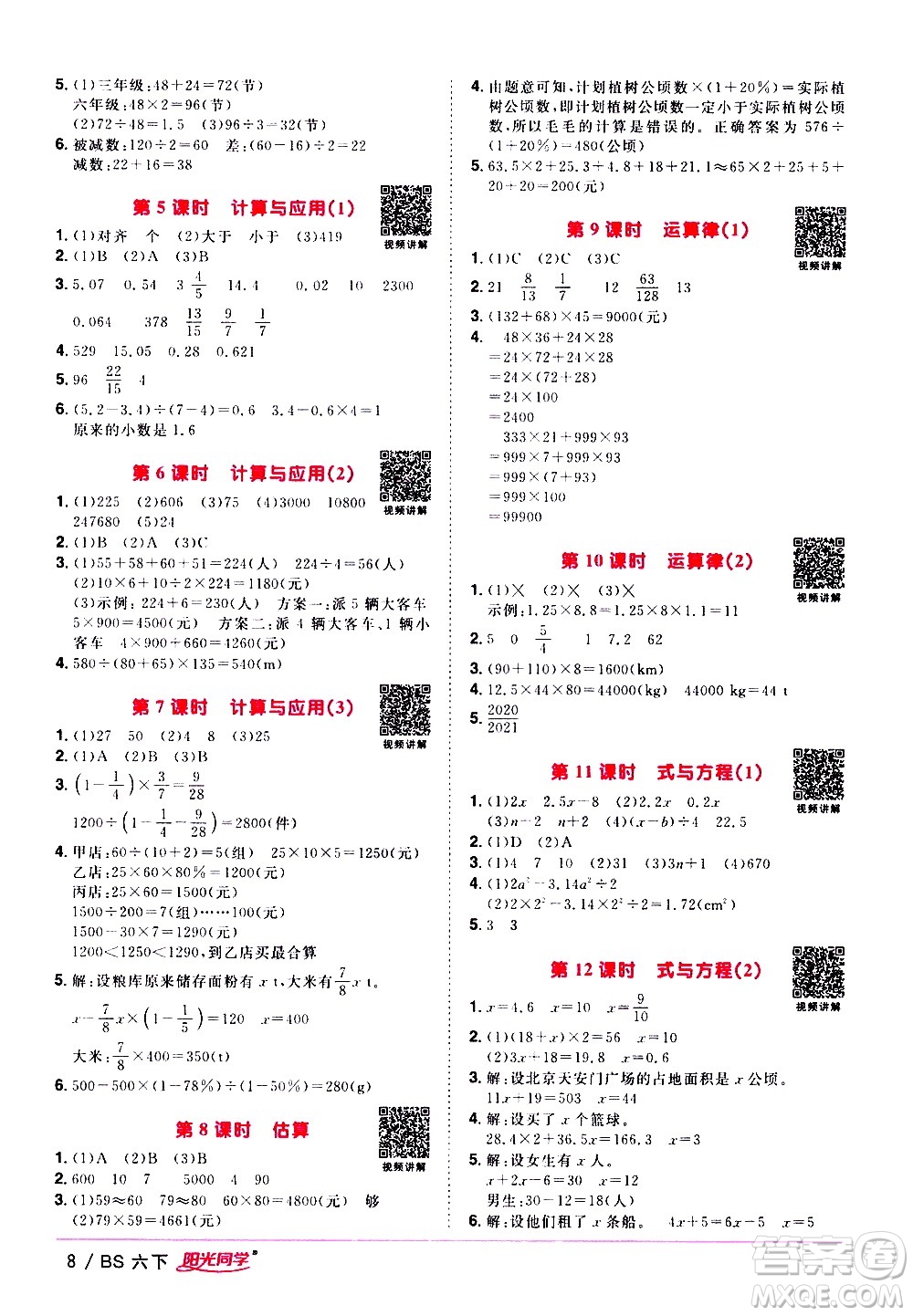 江西教育出版社2021陽光同學(xué)課時(shí)優(yōu)化作業(yè)數(shù)學(xué)六年級下冊BS北師大版答案