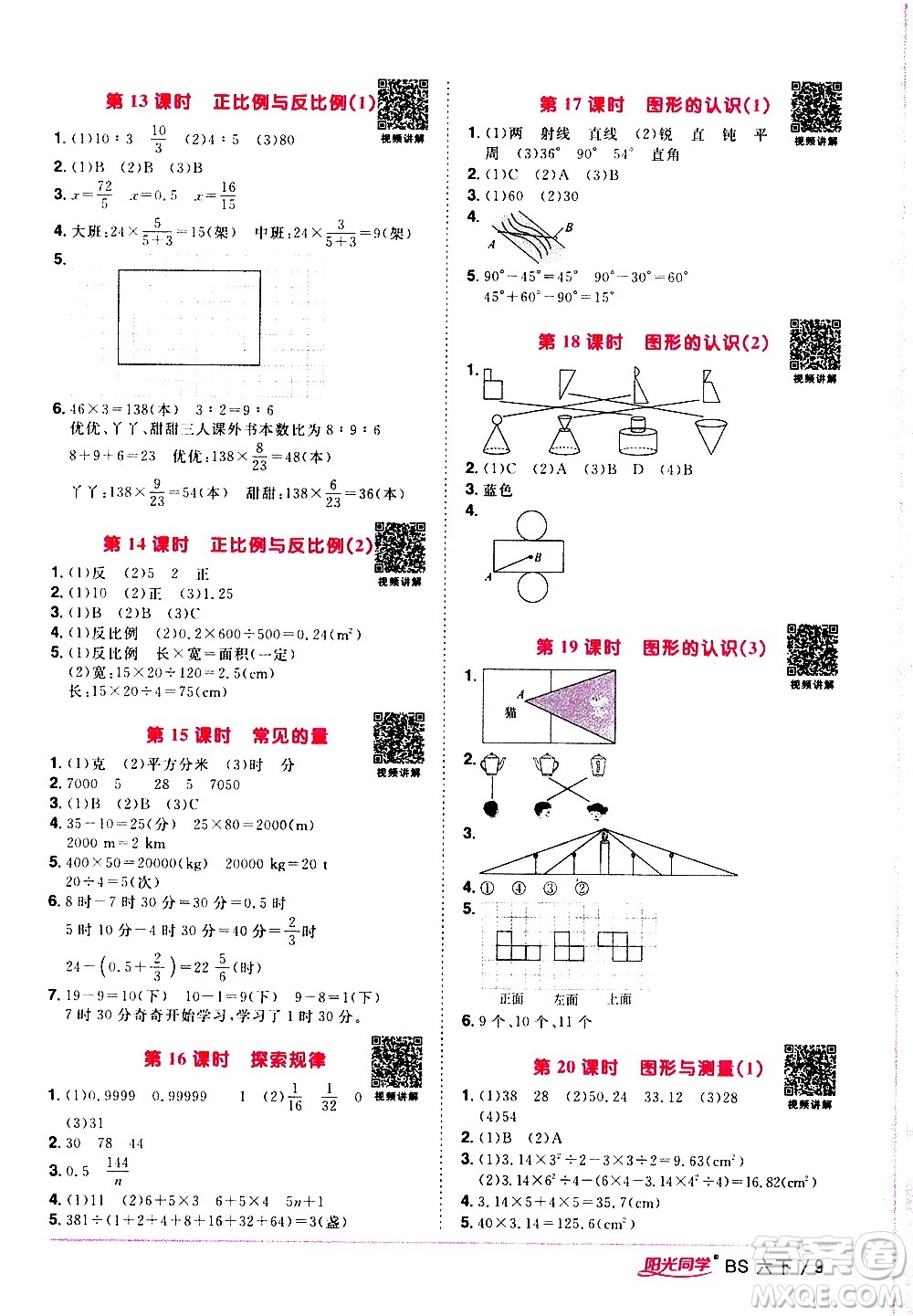 江西教育出版社2021陽光同學(xué)課時(shí)優(yōu)化作業(yè)數(shù)學(xué)六年級下冊BS北師大版答案