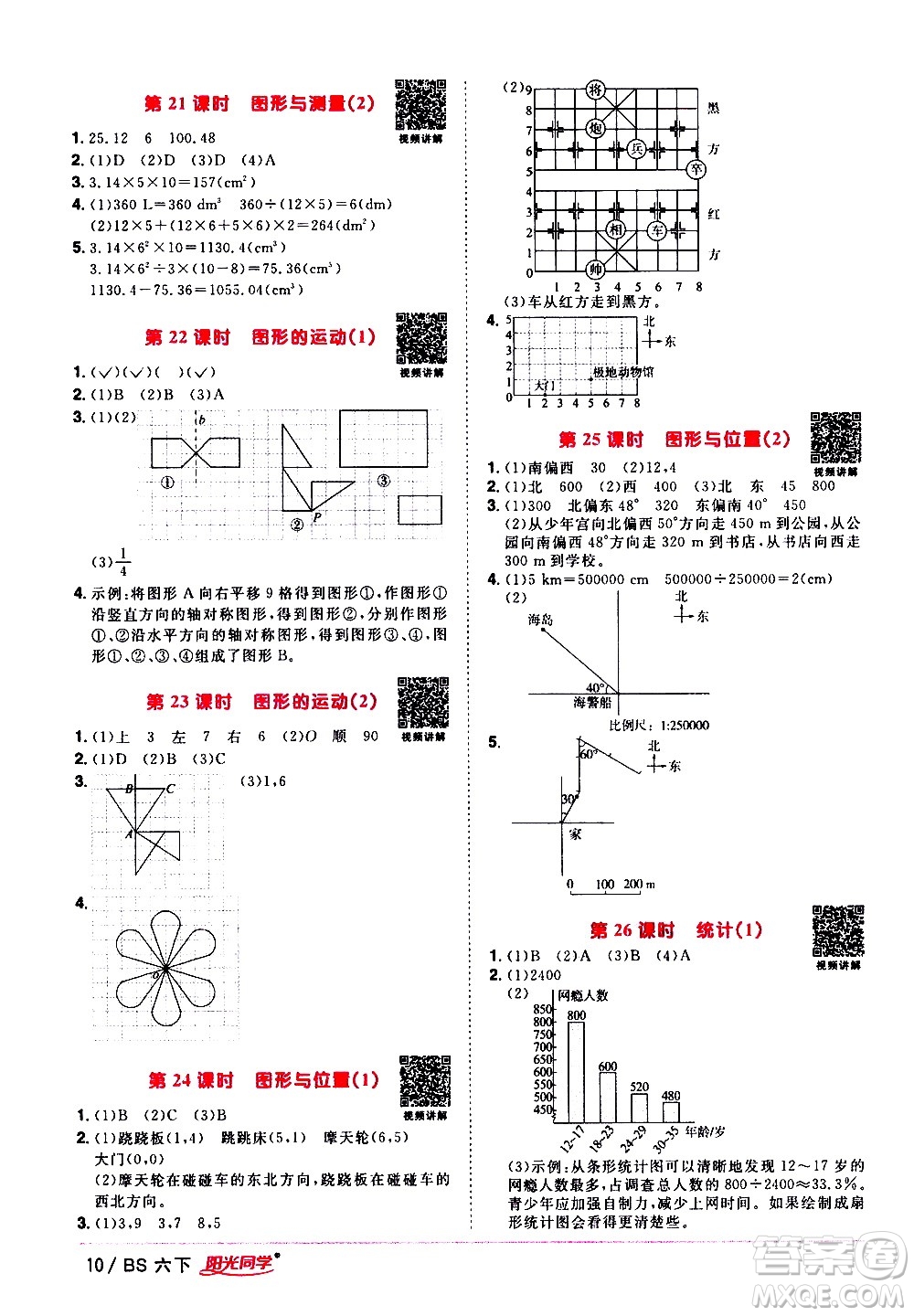 江西教育出版社2021陽光同學(xué)課時(shí)優(yōu)化作業(yè)數(shù)學(xué)六年級下冊BS北師大版答案