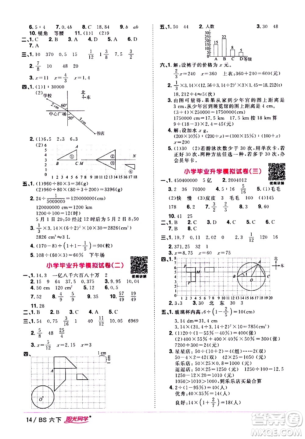 江西教育出版社2021陽光同學(xué)課時(shí)優(yōu)化作業(yè)數(shù)學(xué)六年級下冊BS北師大版答案