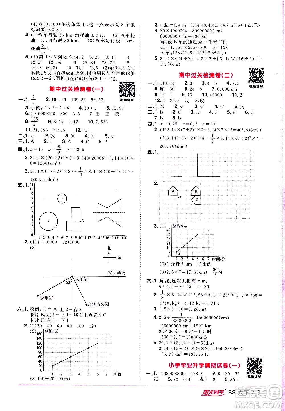 江西教育出版社2021陽光同學(xué)課時(shí)優(yōu)化作業(yè)數(shù)學(xué)六年級下冊BS北師大版答案