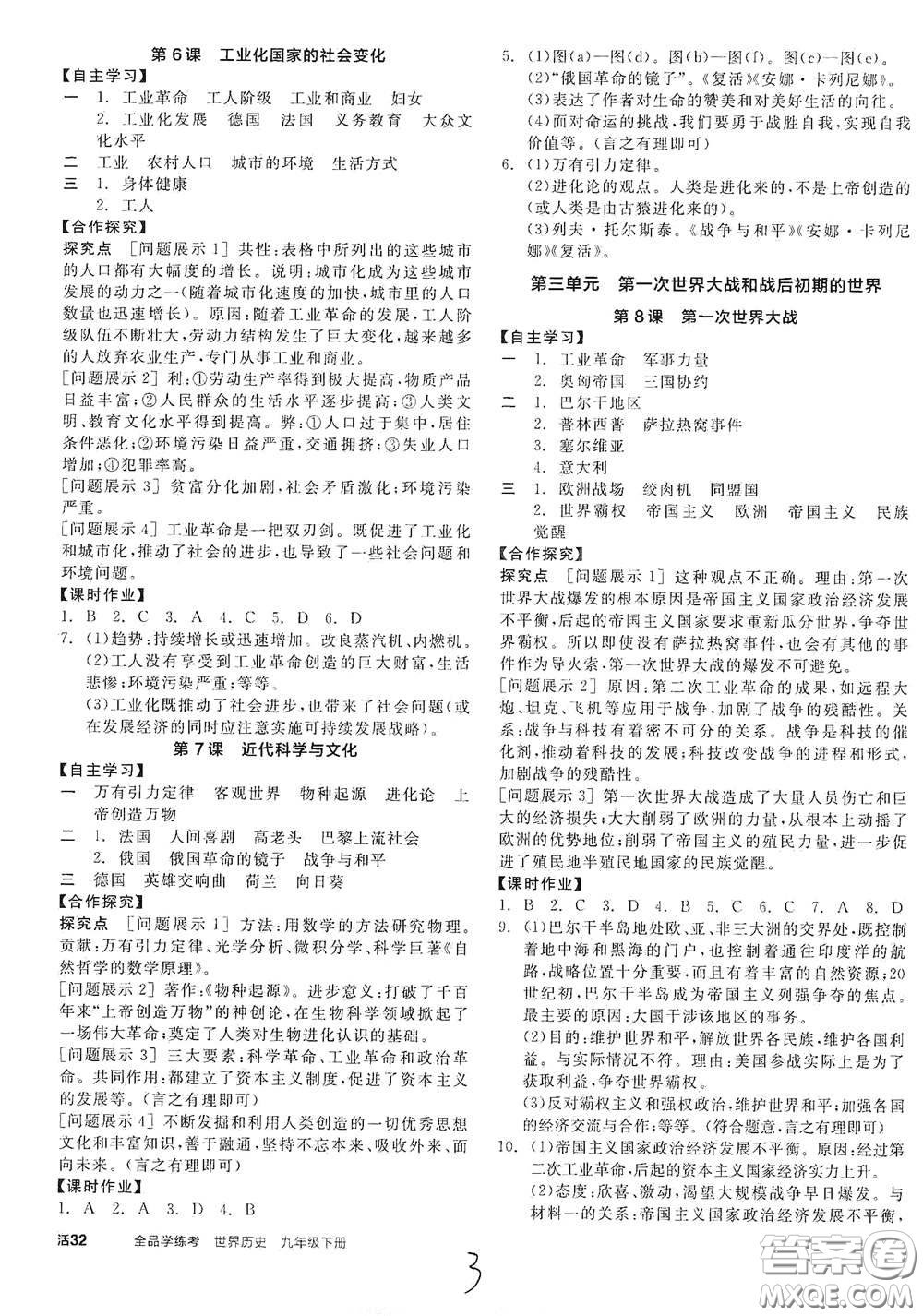 陽光出版社2021全品學(xué)練考九年級世界歷史下冊新課標(biāo)人教版江西專版答案