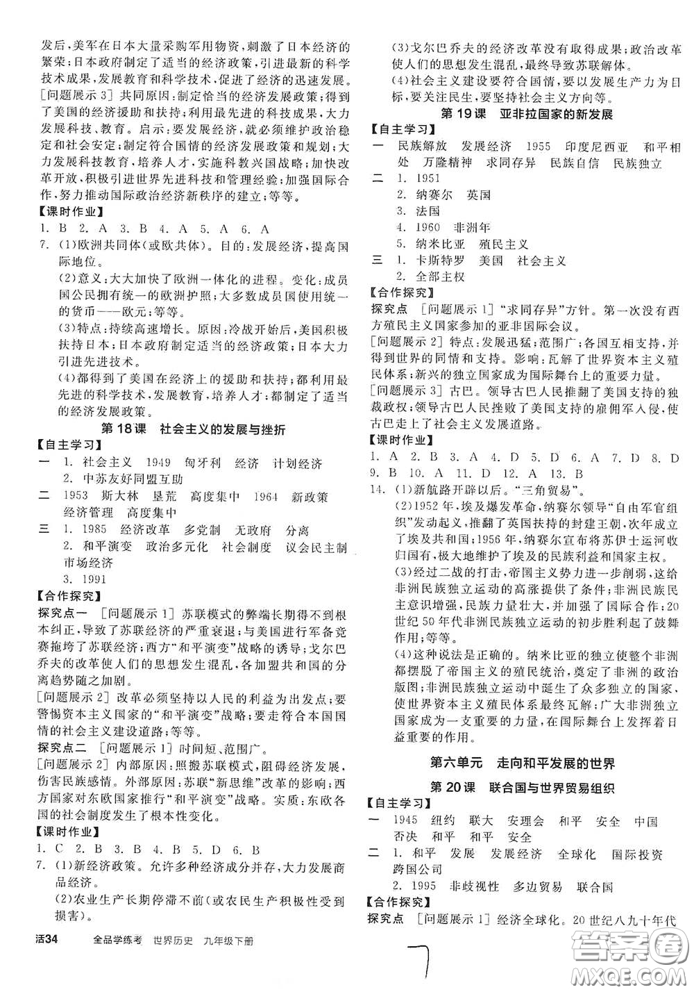 陽光出版社2021全品學(xué)練考九年級世界歷史下冊新課標(biāo)人教版江西專版答案