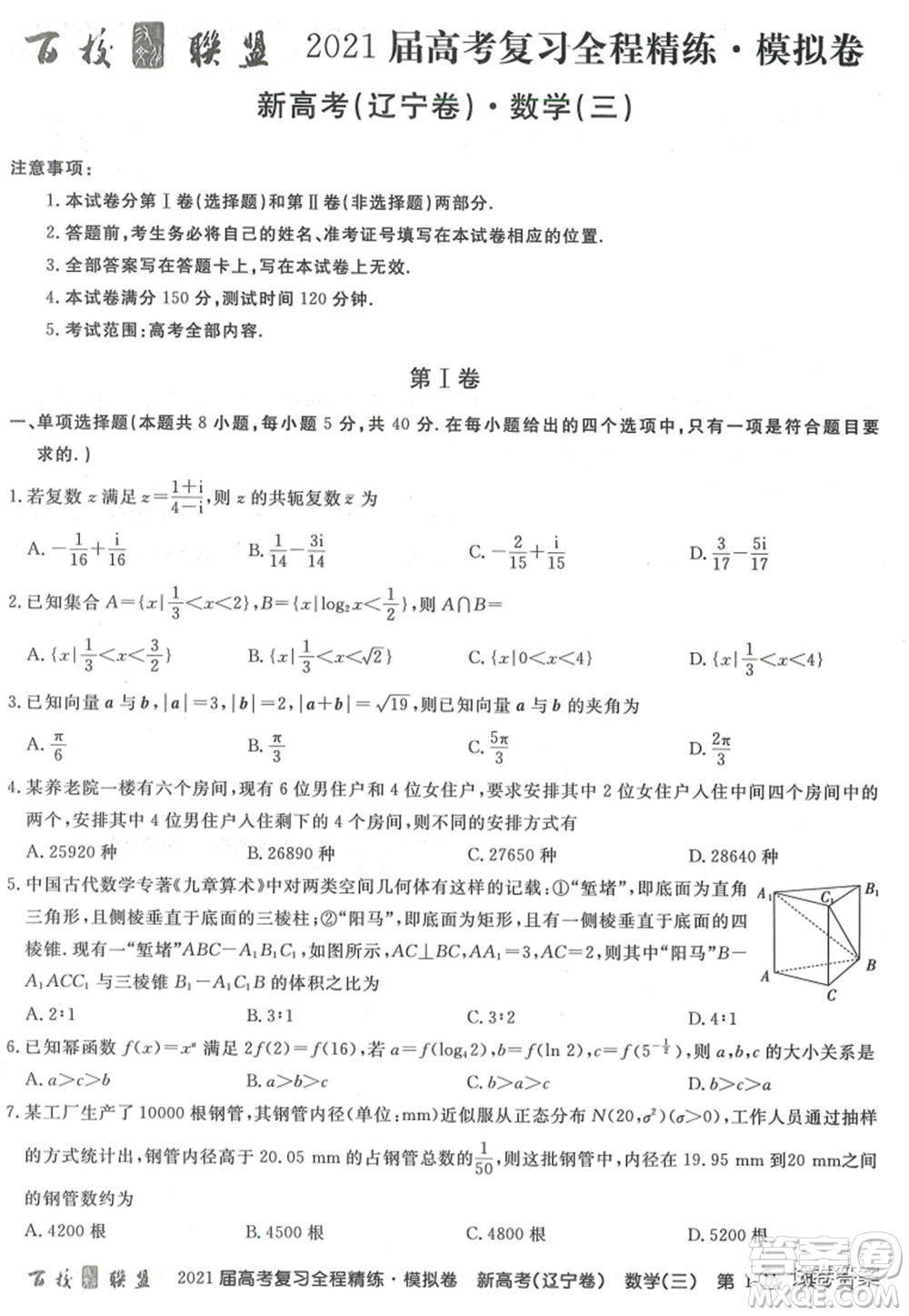 百校聯(lián)盟2021屆高考復習全程精煉模擬卷三新高考遼寧卷數學試題及答案