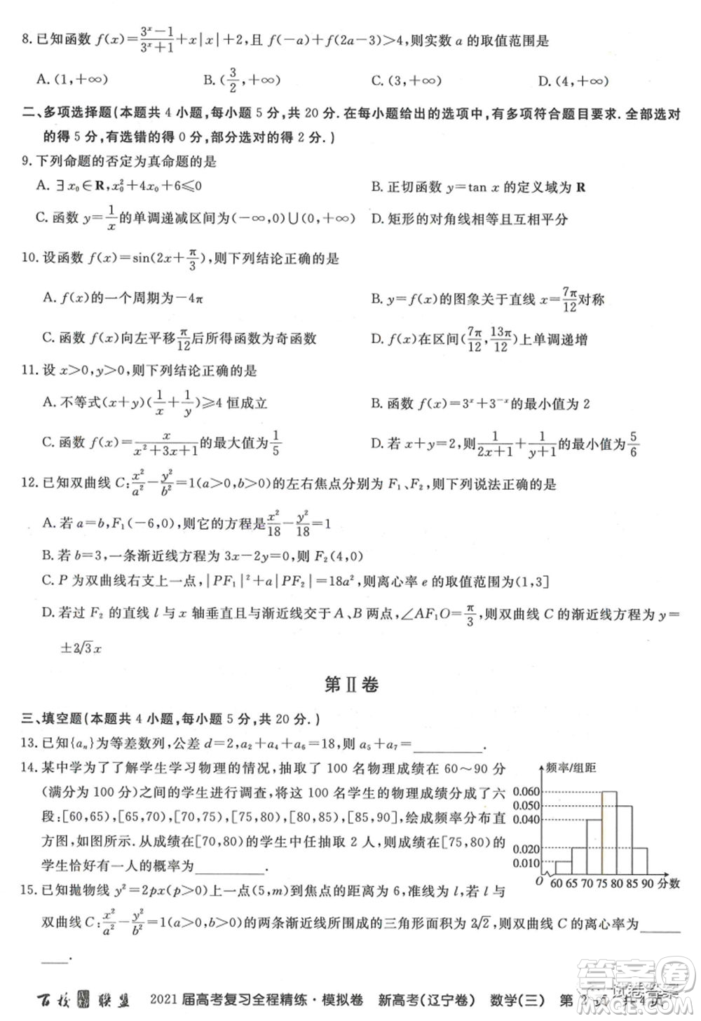 百校聯(lián)盟2021屆高考復習全程精煉模擬卷三新高考遼寧卷數學試題及答案