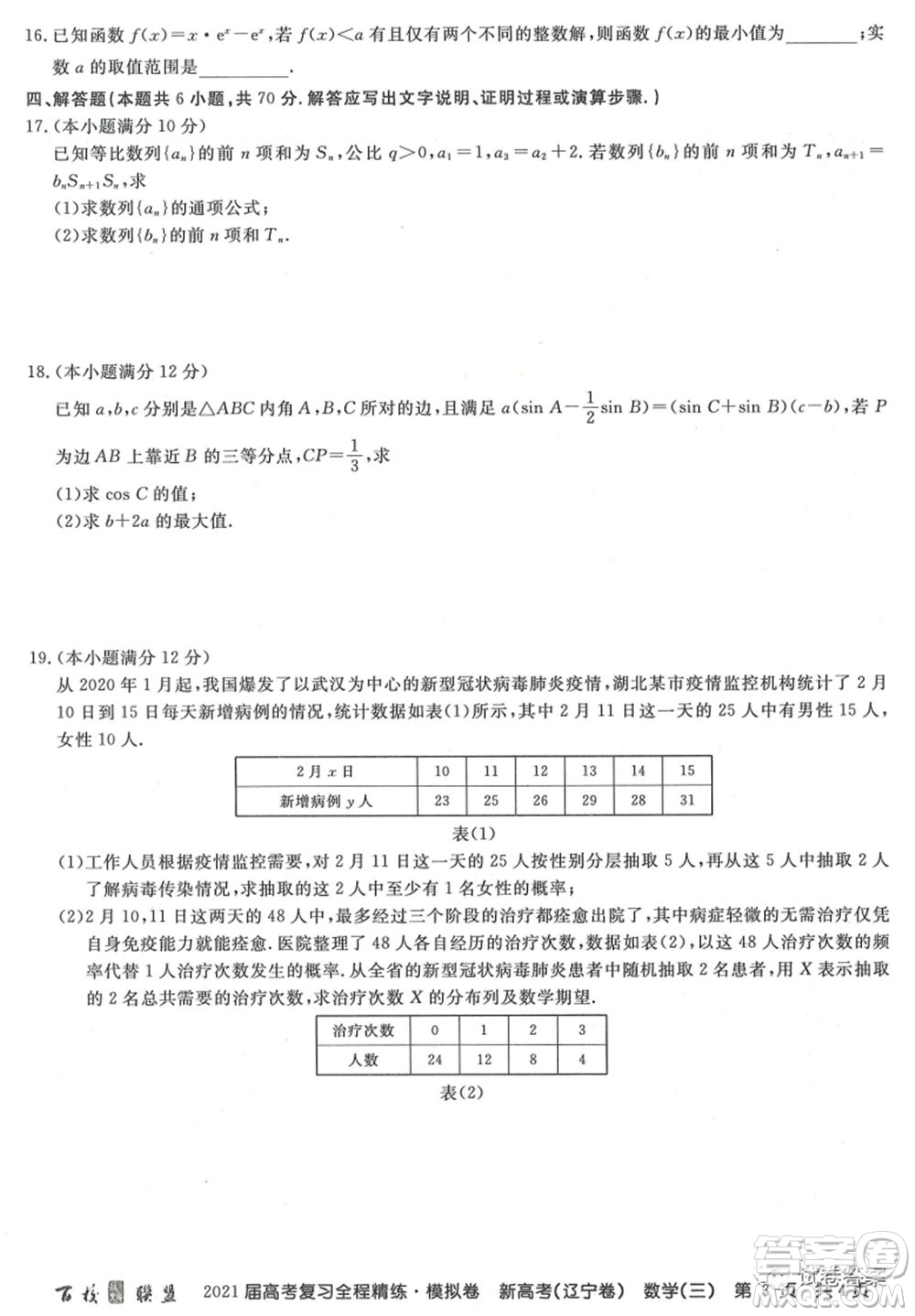 百校聯(lián)盟2021屆高考復習全程精煉模擬卷三新高考遼寧卷數學試題及答案