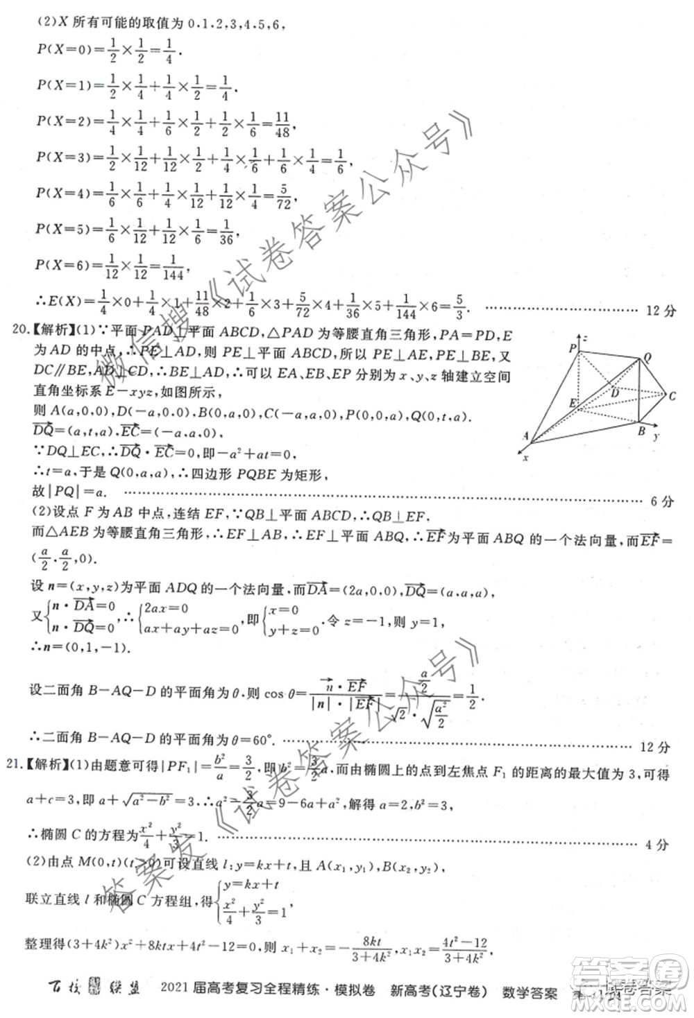 百校聯(lián)盟2021屆高考復習全程精煉模擬卷三新高考遼寧卷數學試題及答案